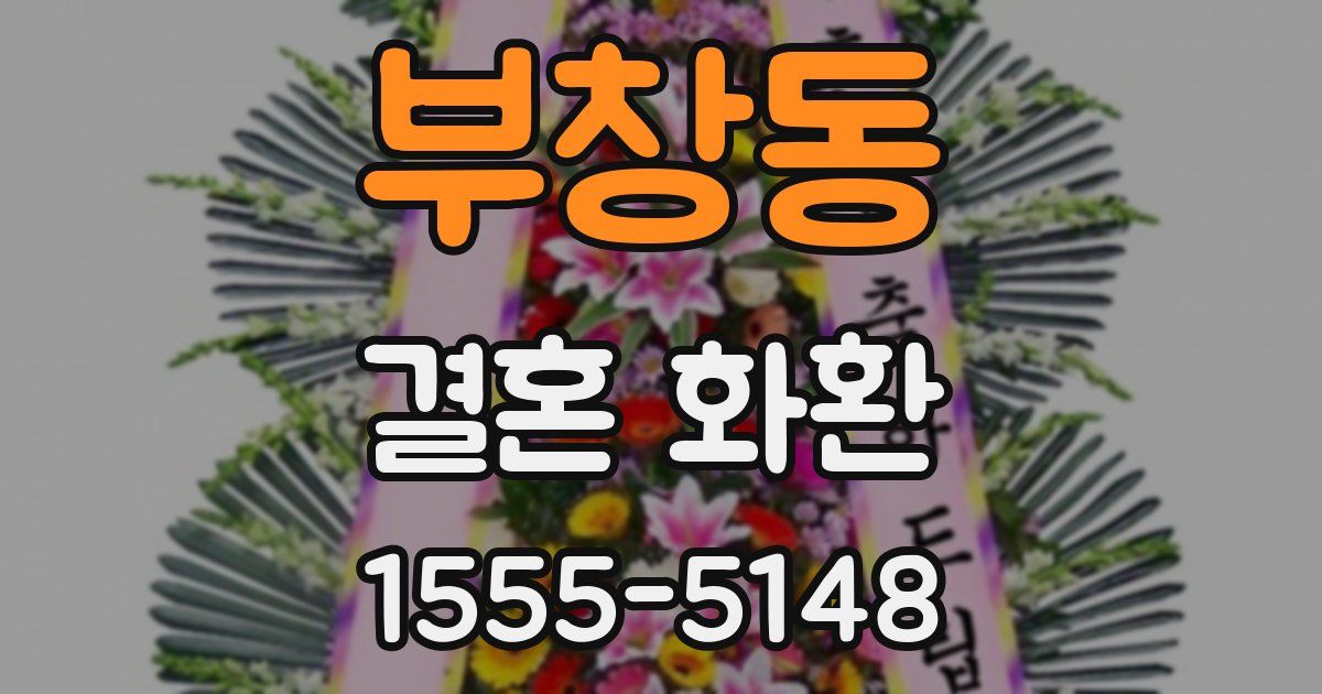 부창동 결혼 화환