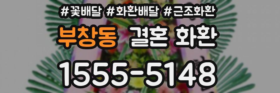 부창동 결혼 화환