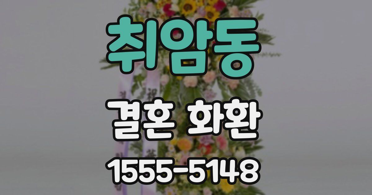 취암동 결혼 화환