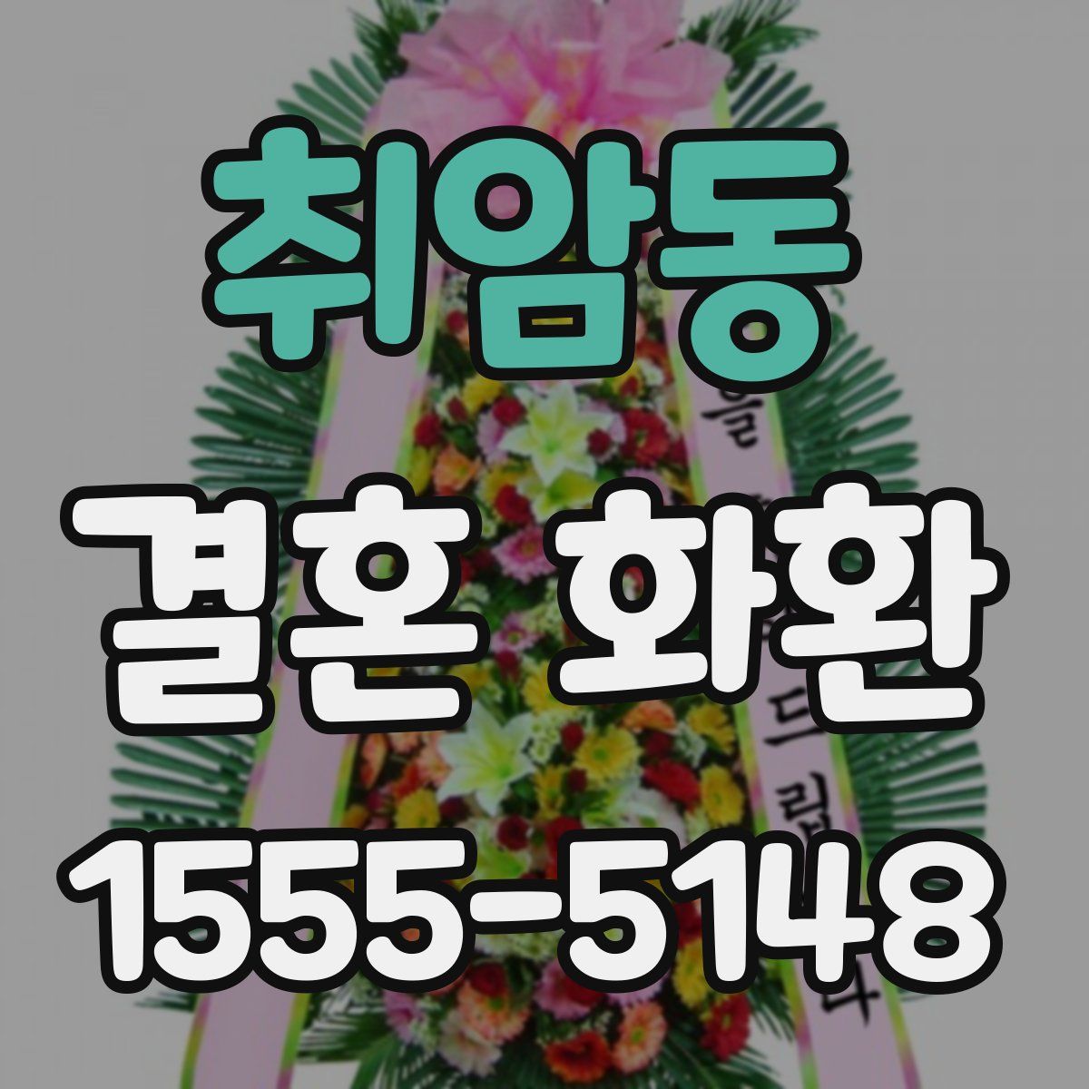 취암동 결혼 화환