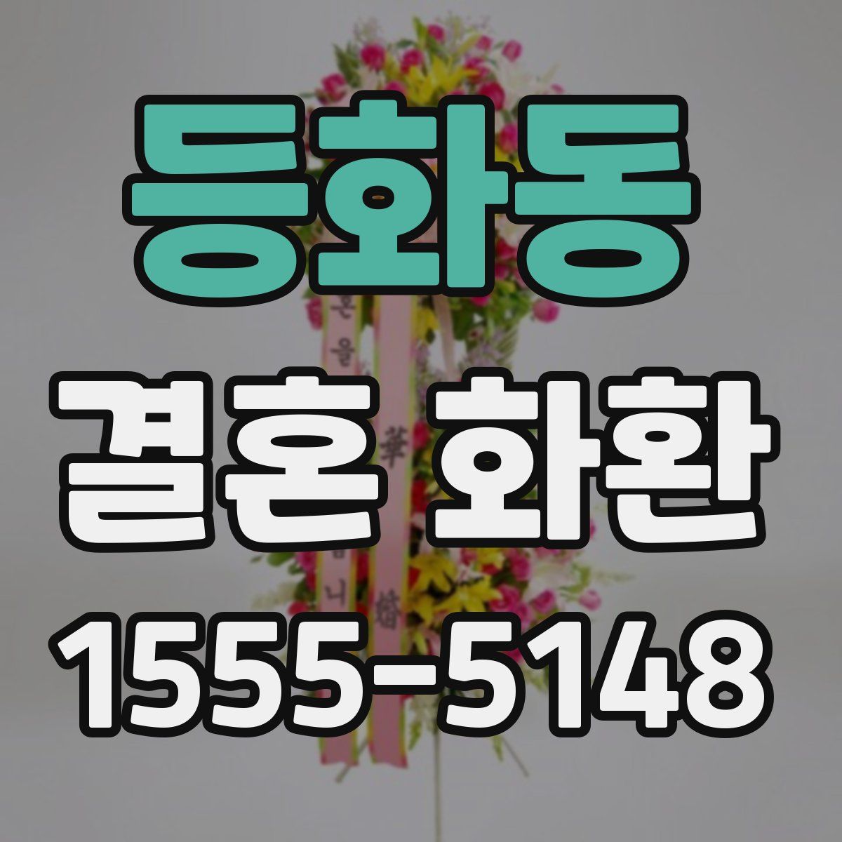 등화동 결혼 화환