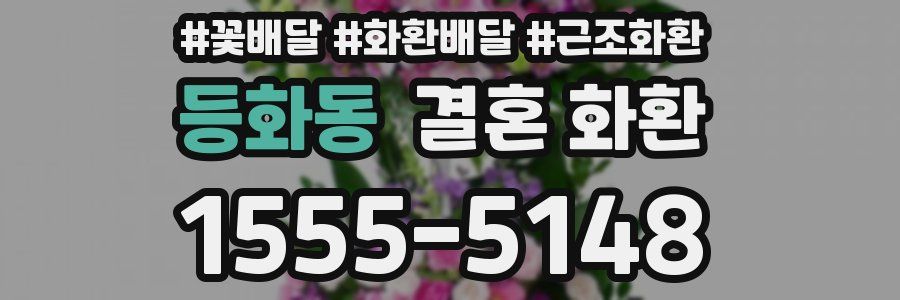 등화동 결혼 화환