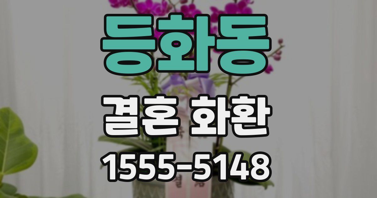 등화동 결혼 화환