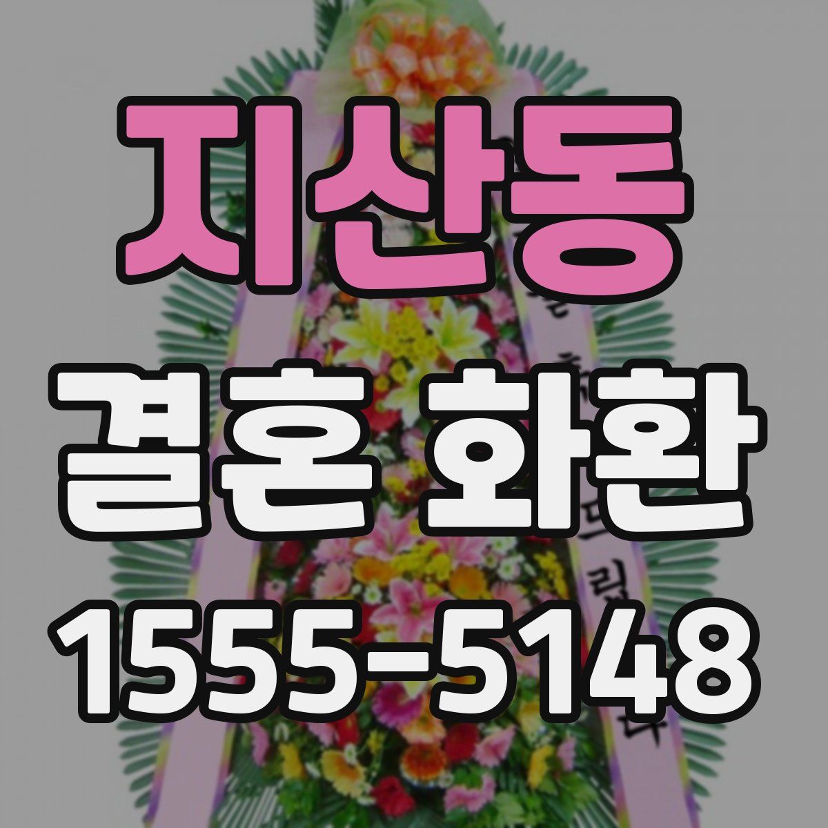 지산동 결혼 화환