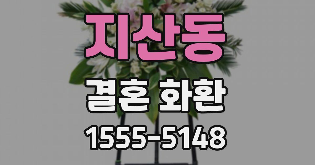 지산동 결혼 화환