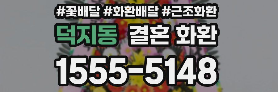 덕지동 결혼 화환