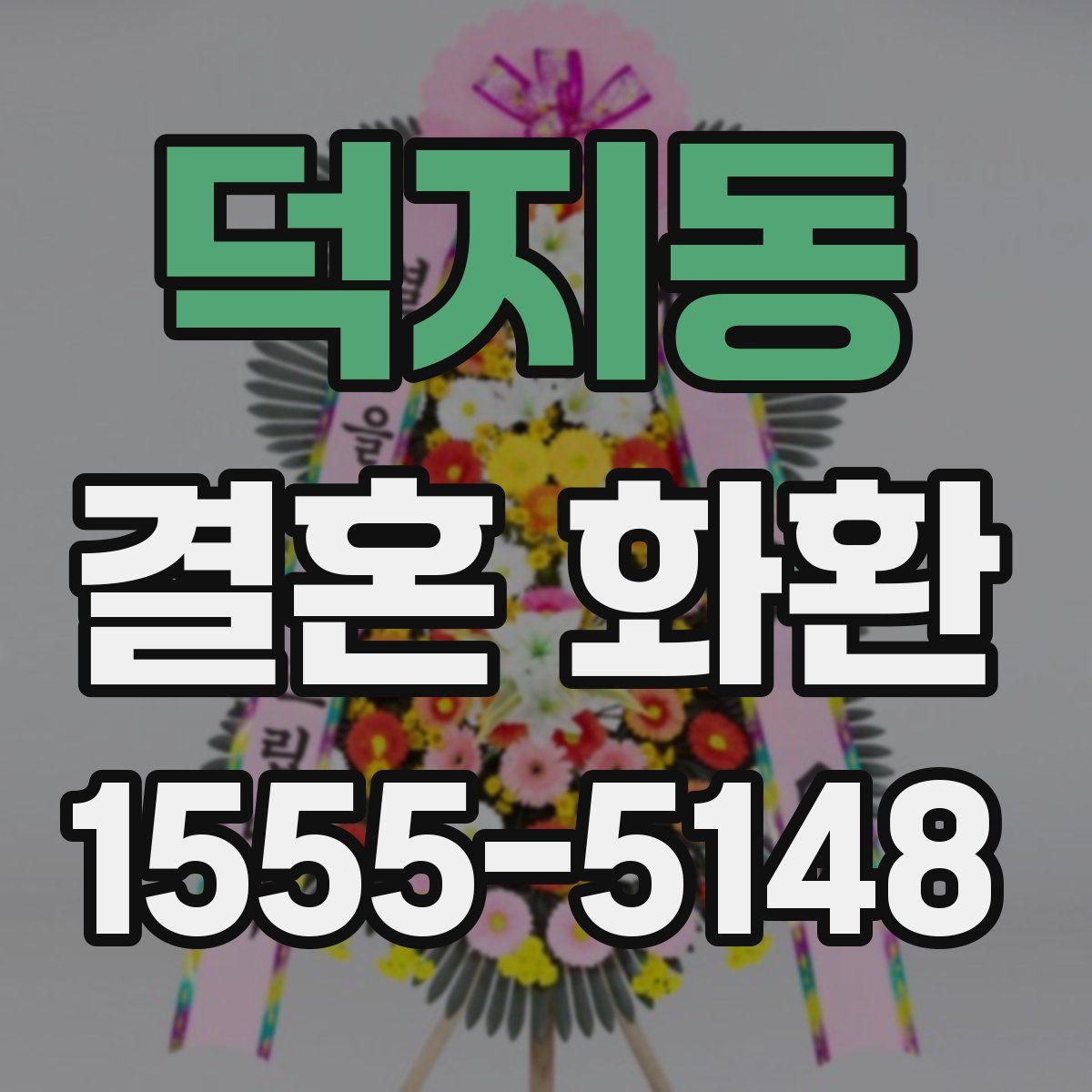 덕지동 결혼 화환