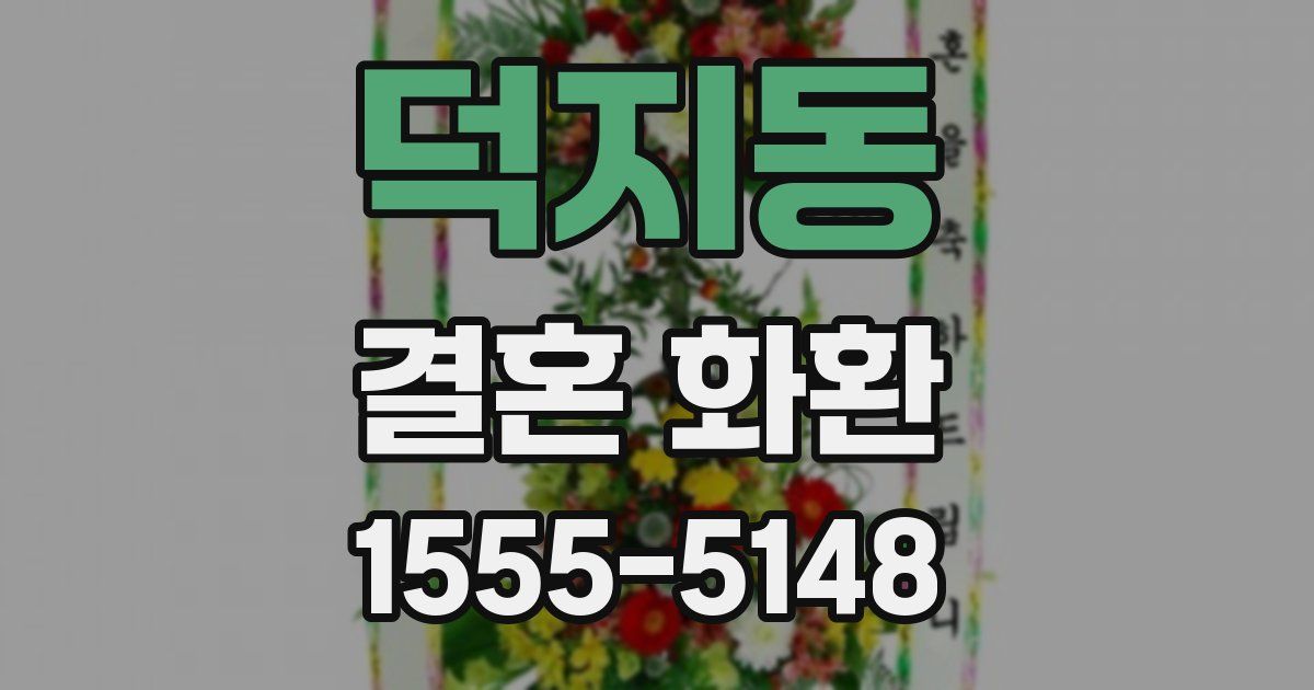 덕지동 결혼 화환