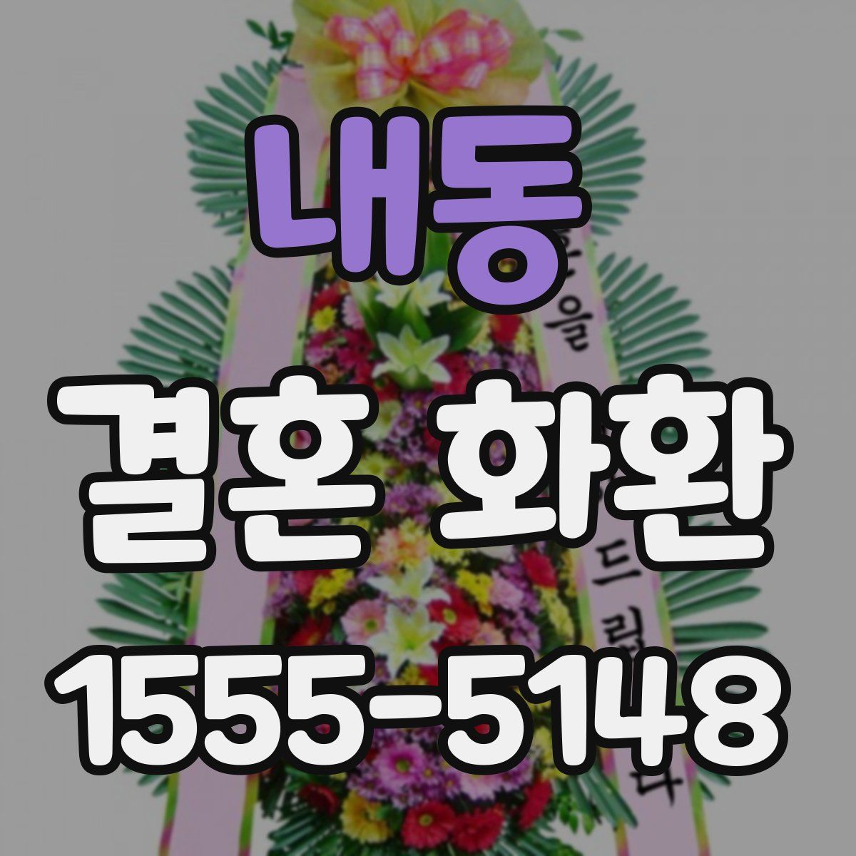 내동 결혼 화환