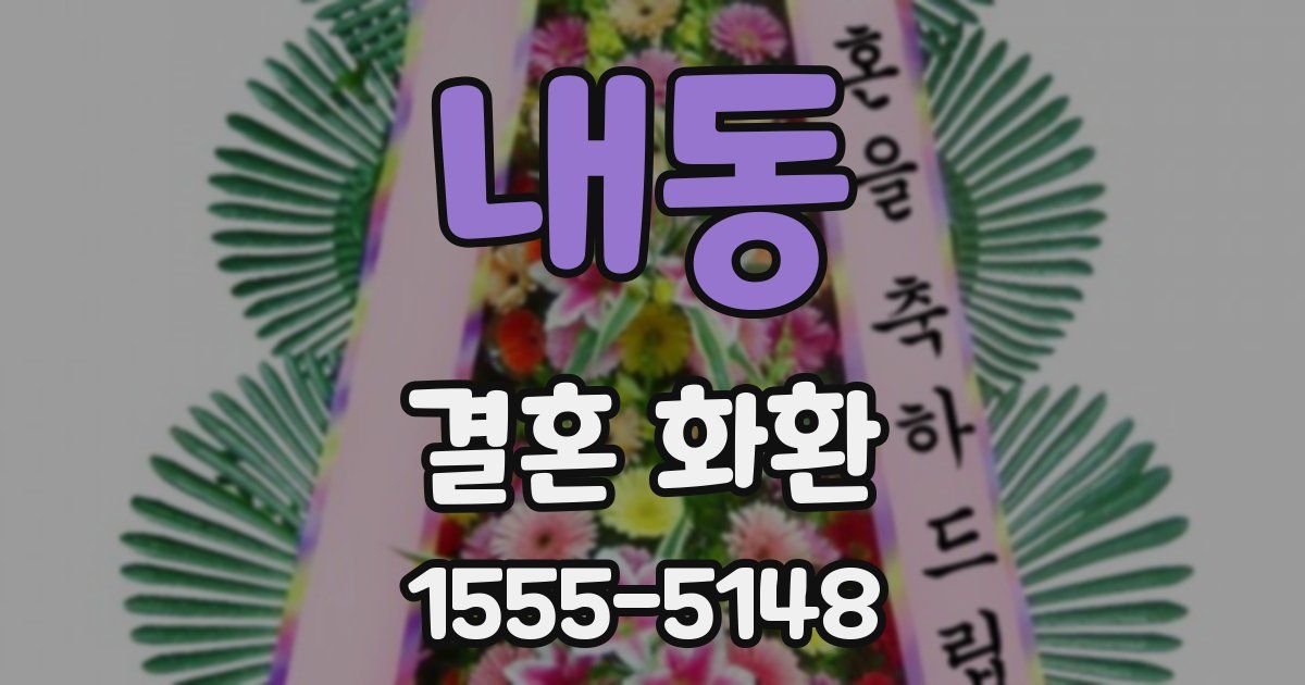 내동 결혼 화환