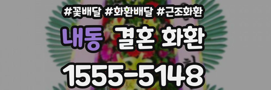 내동 결혼 화환