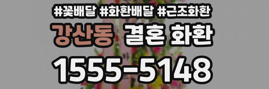 강산동 결혼 화환