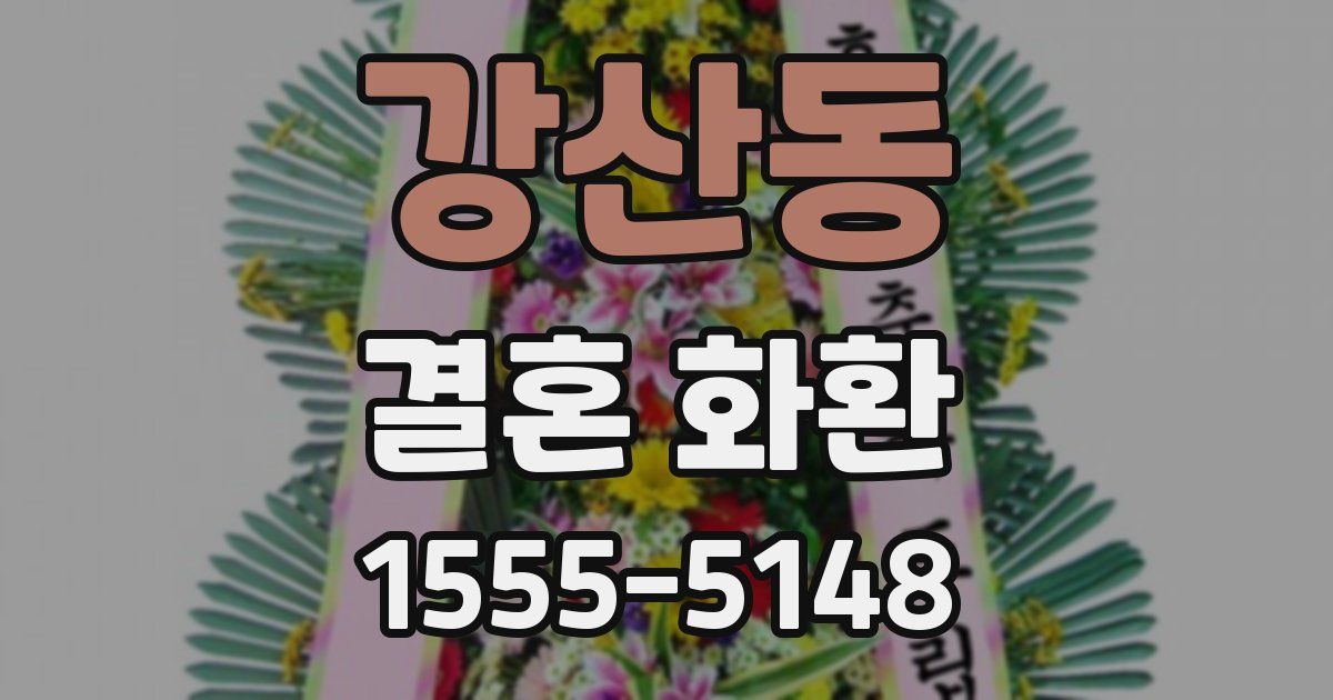 강산동 결혼 화환