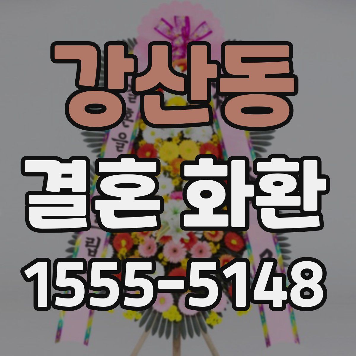 강산동 결혼 화환