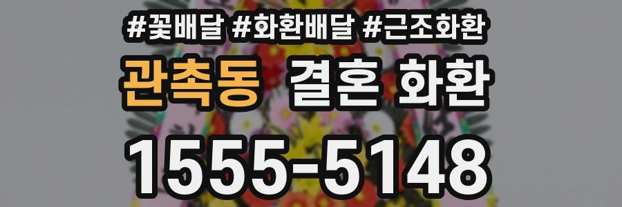관촉동 결혼 화환