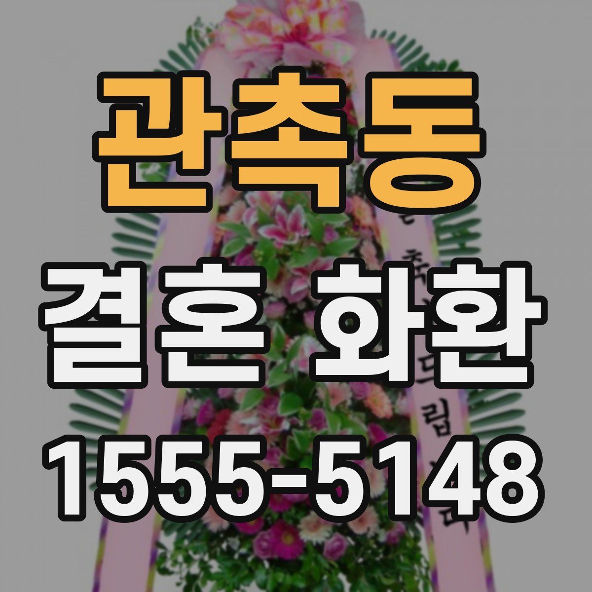 관촉동 결혼 화환