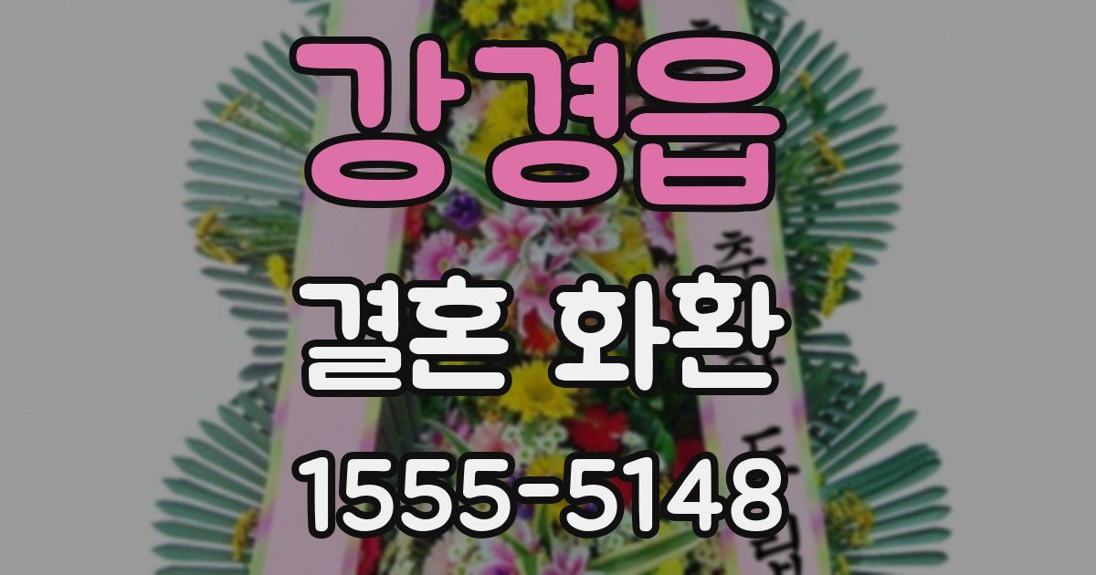 강경읍 결혼 화환