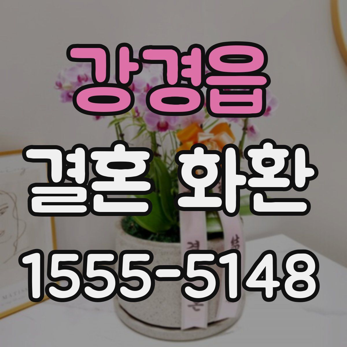 강경읍 결혼 화환