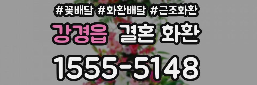 강경읍 결혼 화환