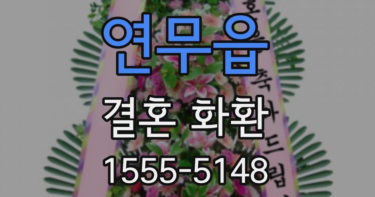 연무읍 결혼 화환