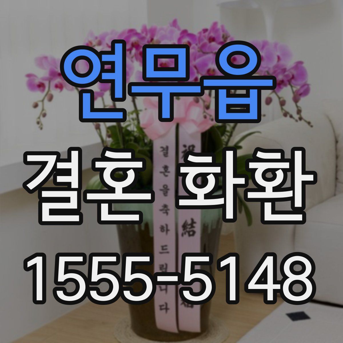 연무읍 결혼 화환