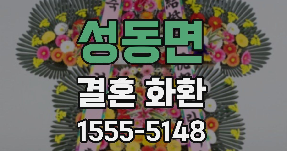 성동면 결혼 화환