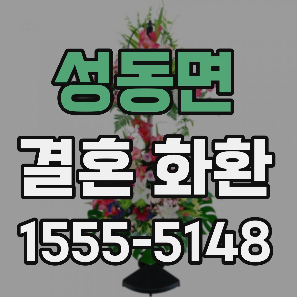 성동면 결혼 화환