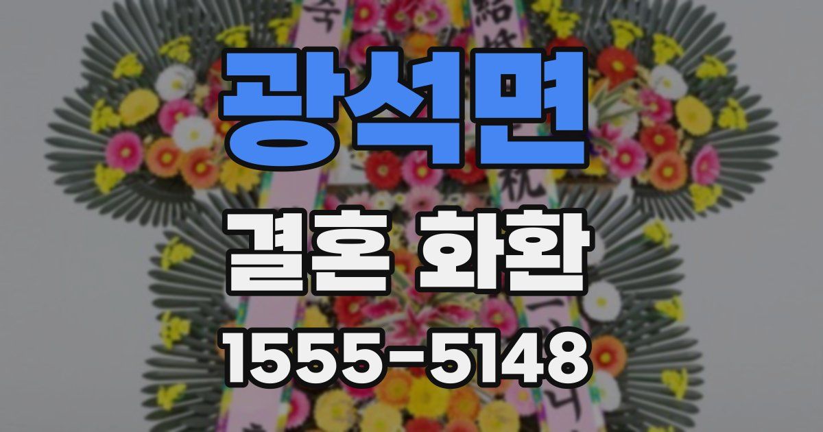광석면 결혼 화환