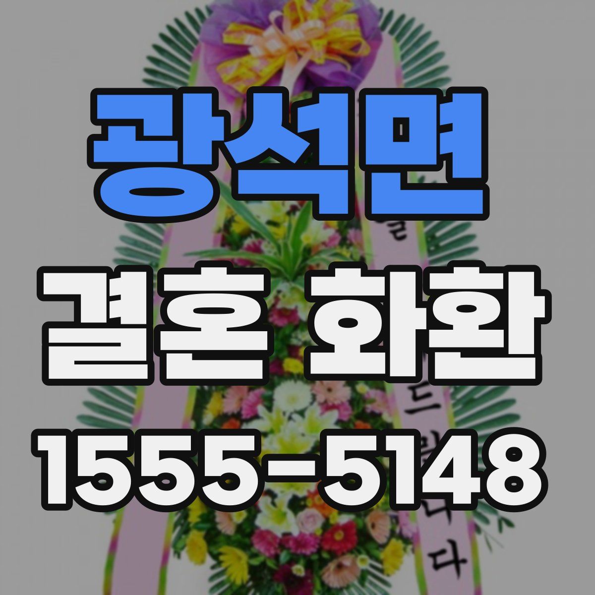 광석면 결혼 화환