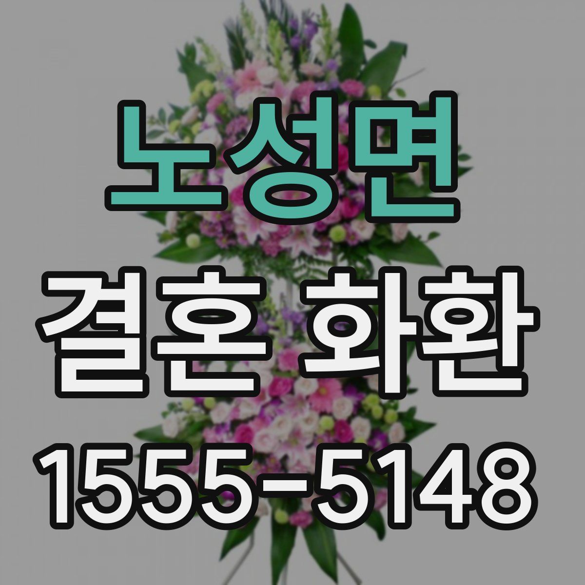 노성면 결혼 화환