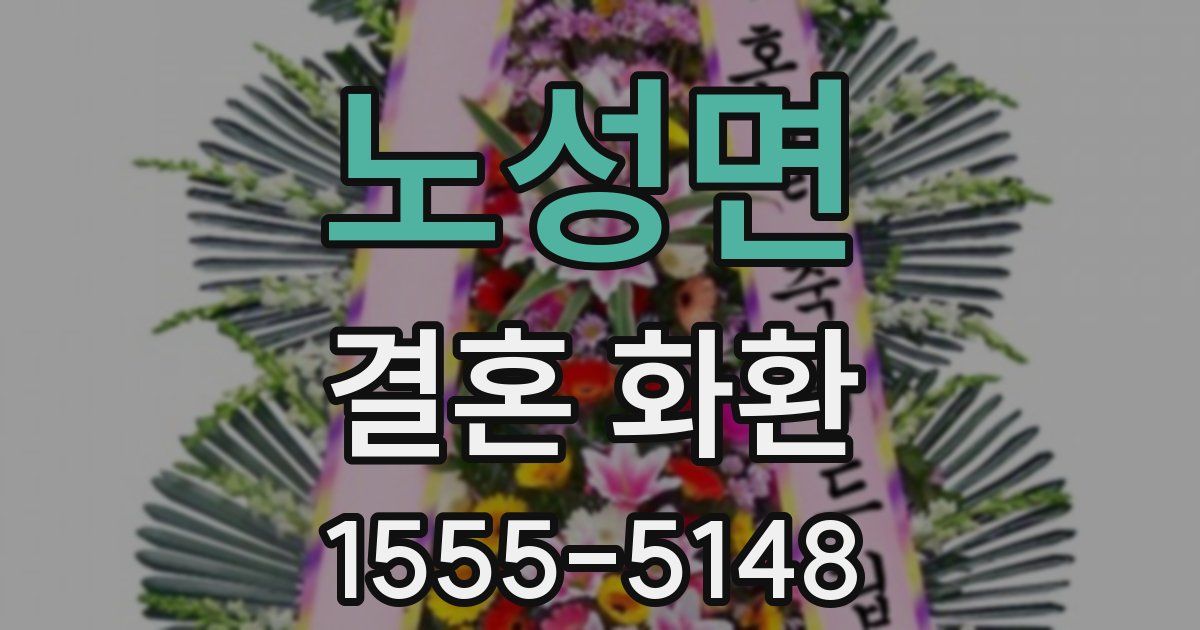 노성면 결혼 화환