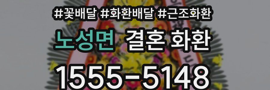 노성면 결혼 화환