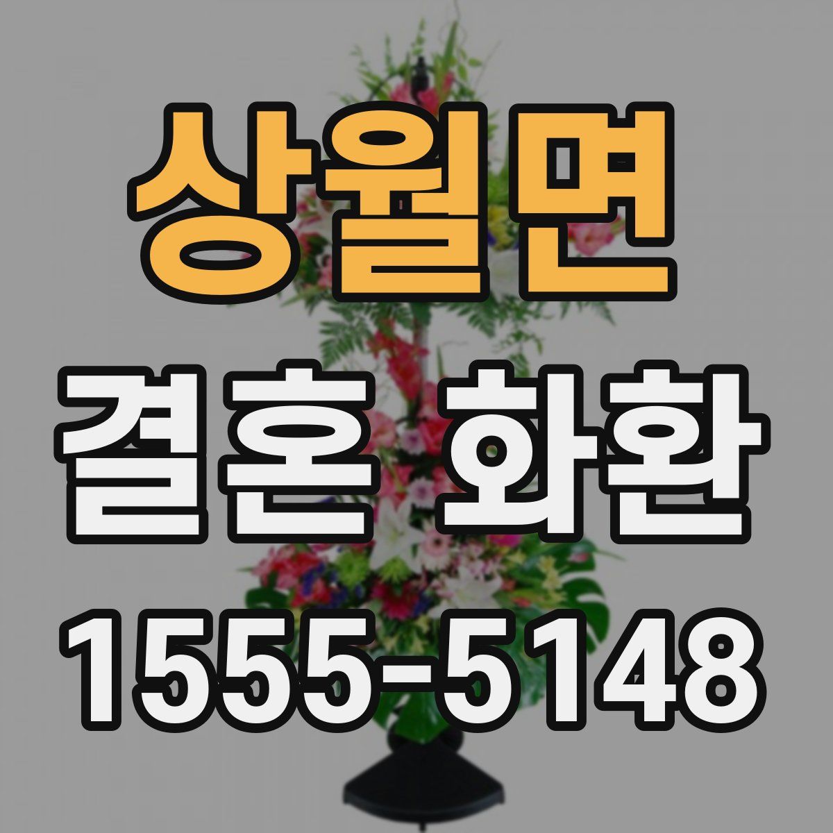 상월면 결혼 화환