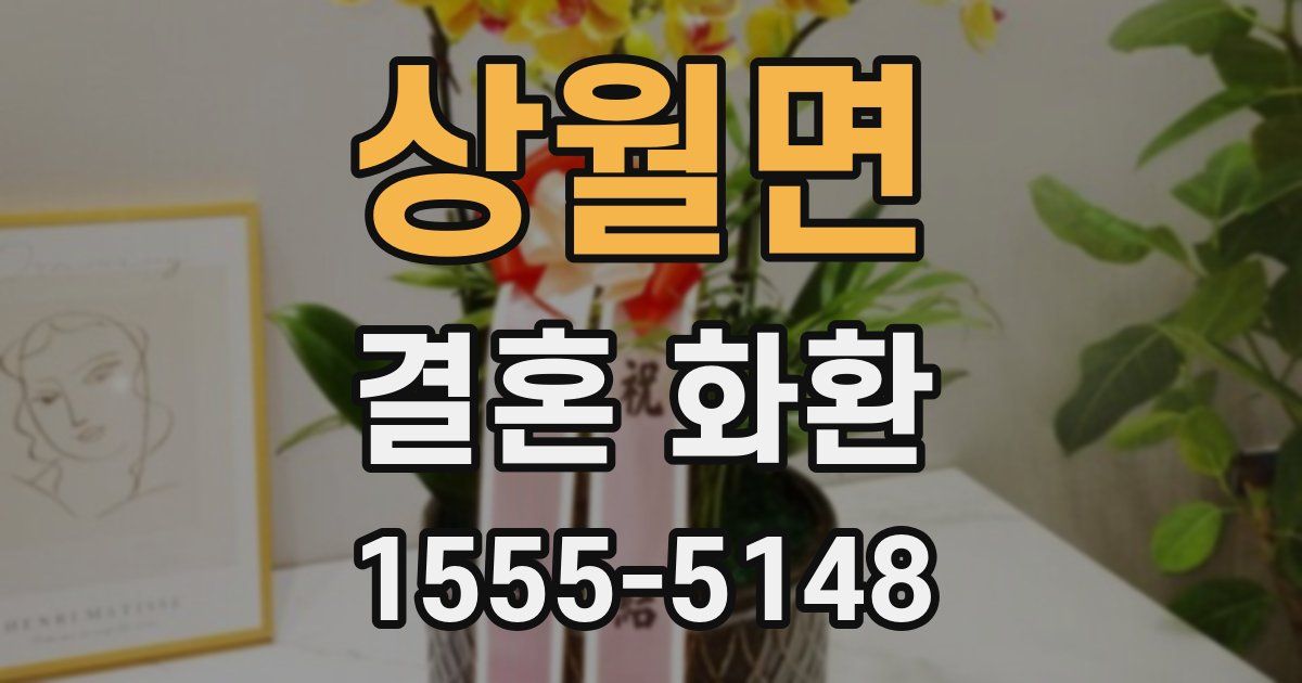 상월면 결혼 화환