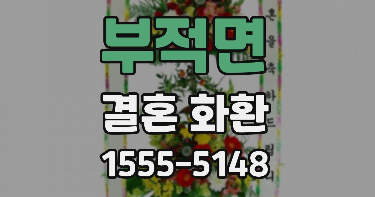 부적면 결혼 화환