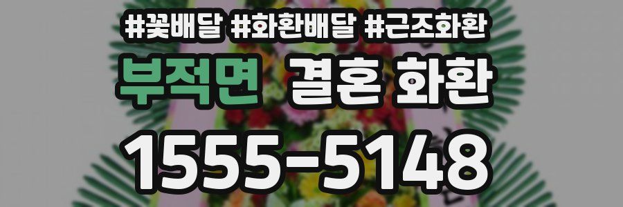 부적면 결혼 화환