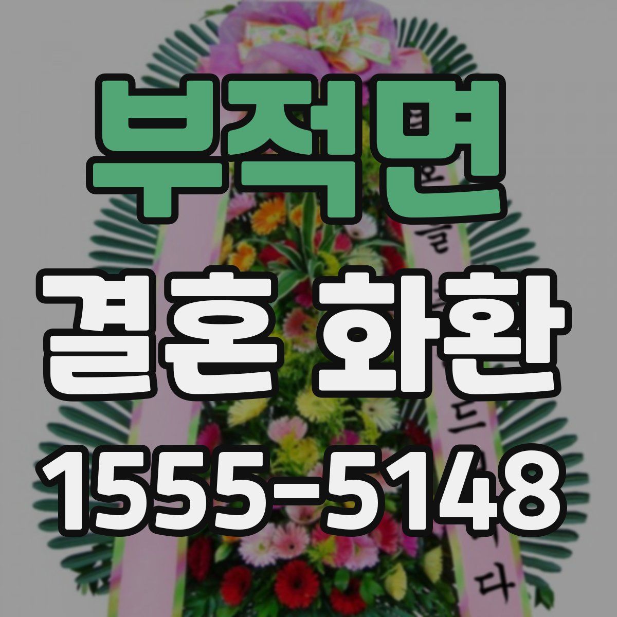 부적면 결혼 화환