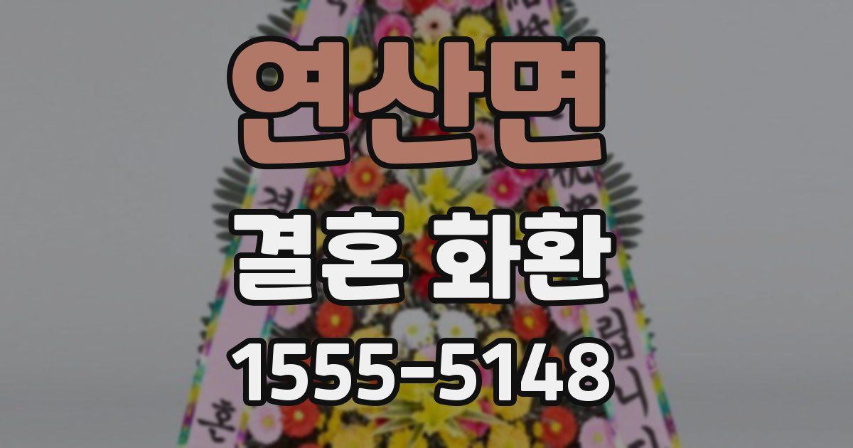 연산면 결혼 화환