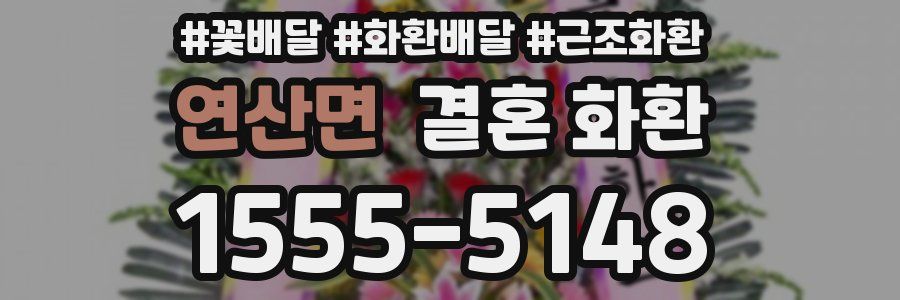 연산면 결혼 화환