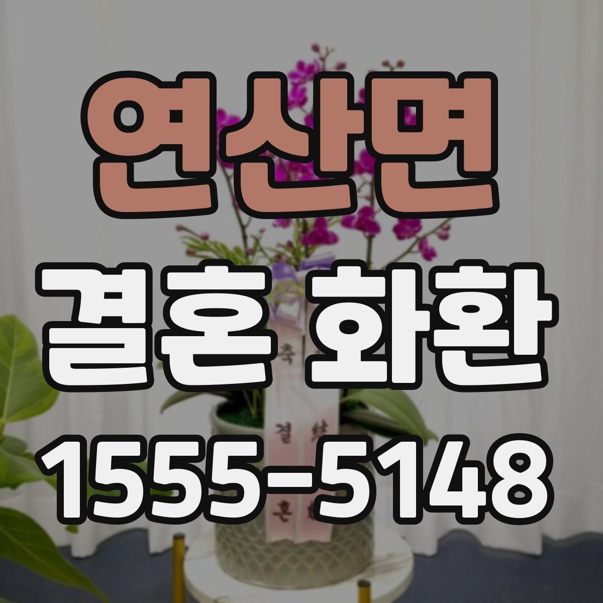 연산면 결혼 화환