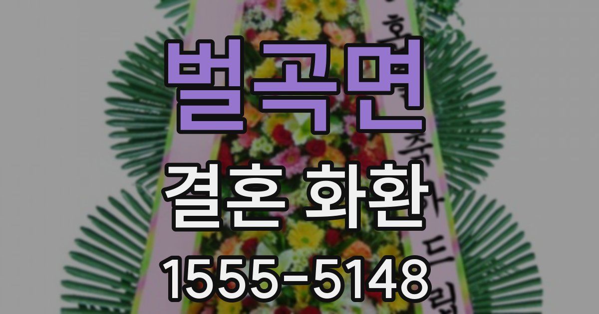 벌곡면 결혼 화환