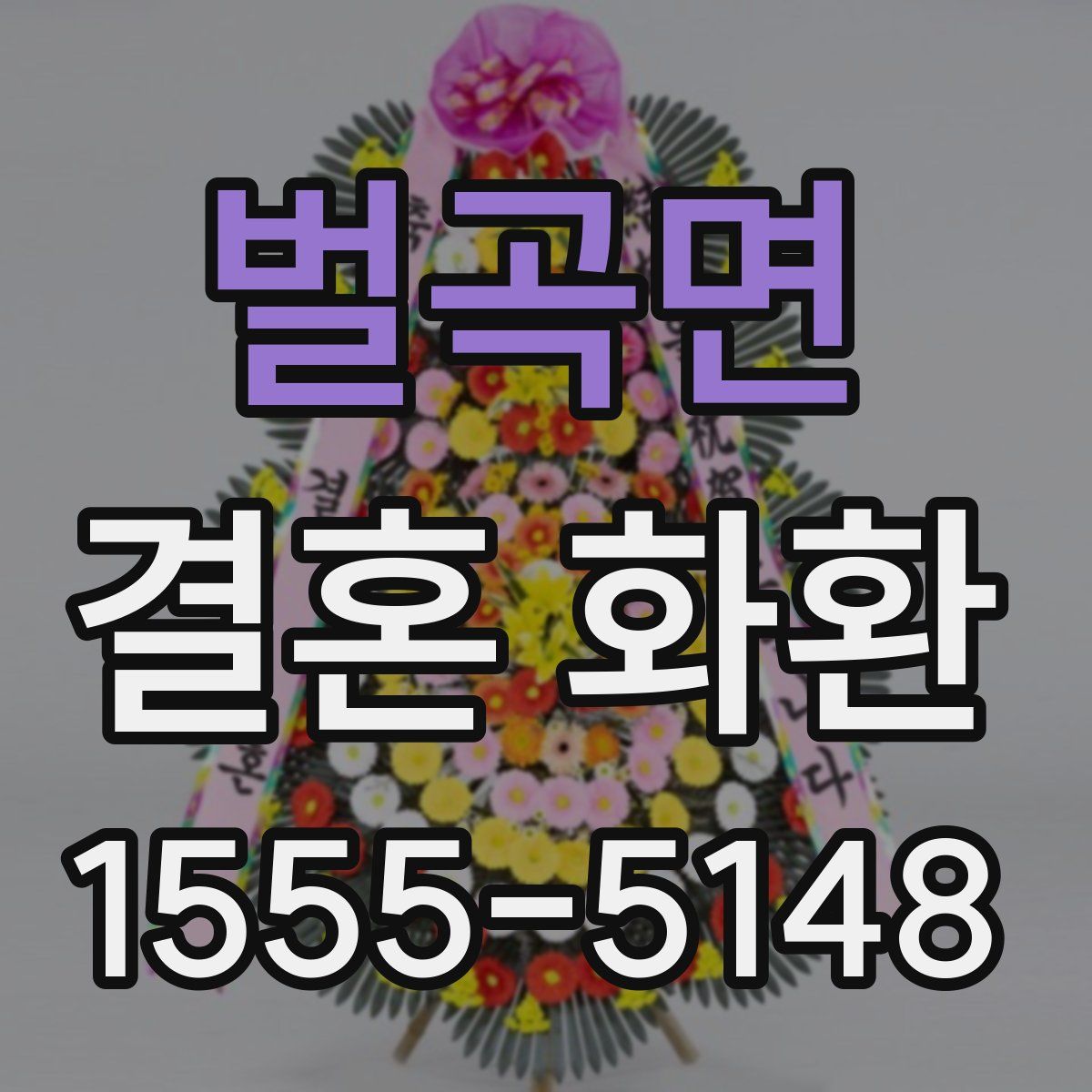 벌곡면 결혼 화환