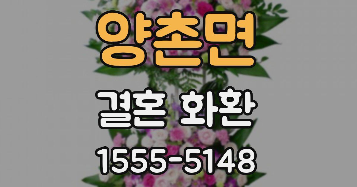 양촌면 결혼 화환