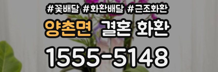양촌면 결혼 화환