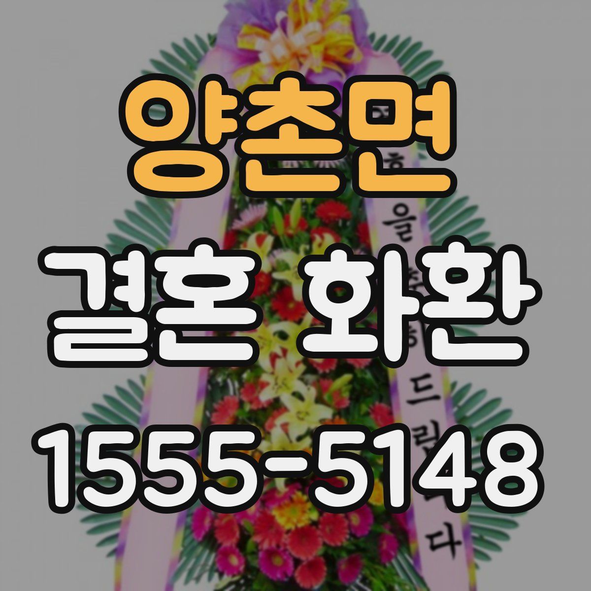 양촌면 결혼 화환