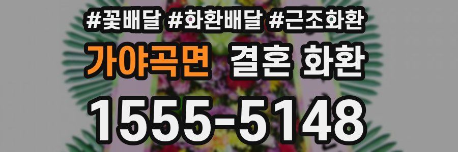 가야곡면 결혼 화환