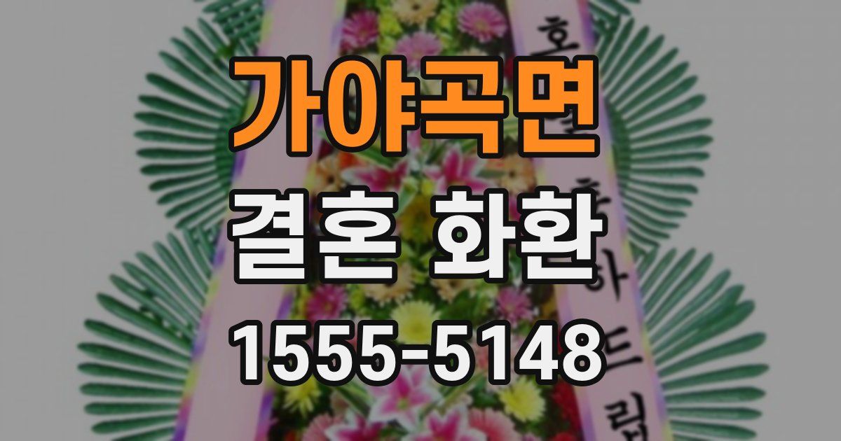 가야곡면 결혼 화환