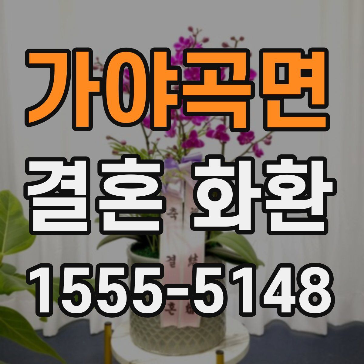 가야곡면 결혼 화환