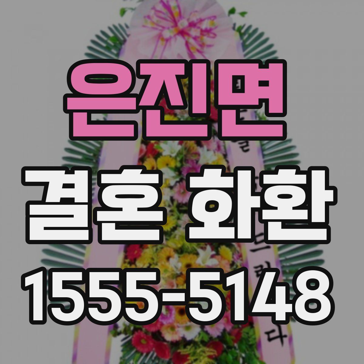 은진면 결혼 화환