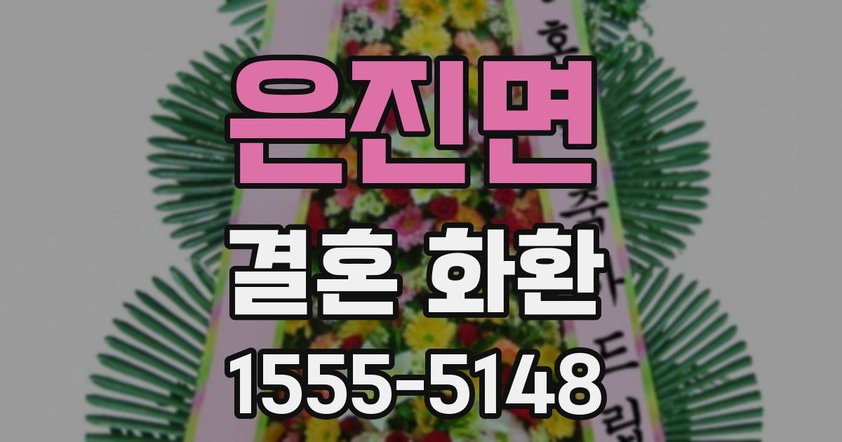 은진면 결혼 화환